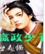 嬴政少子 嬴政少子