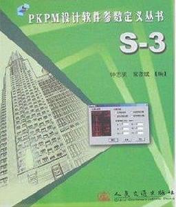 PKPM設計軟體參數定義叢書：S-3
