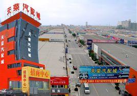 天榮汽配城 天榮汽配城