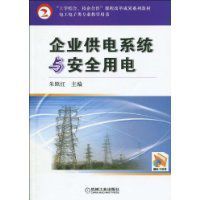 企業供電系統與安全用電 企業供電系統與安全用電