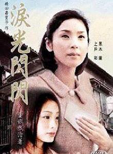 淚光閃閃:為愛而生 淚光閃閃:為愛而生