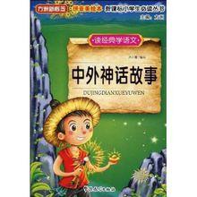 讀經典學語文：中外神話故事