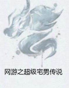 網遊之超級宅男傳說 網遊之超級宅男傳說