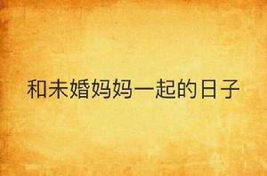 和未婚媽媽一起的日子 和未婚媽媽一起的日子