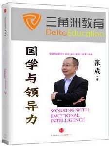 國學與領導力 國學與領導力