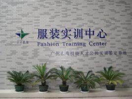 廣州白雲工商技師學院服裝系