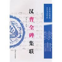漢曹全碑集聯 漢曹全碑集聯