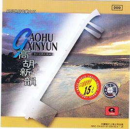 高胡新韻 高胡新韻