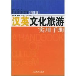 漢英文化旅遊實用手冊