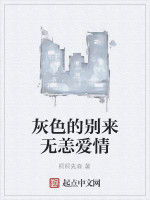 灰色的別來無恙愛情 灰色的別來無恙愛情