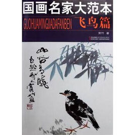 國畫名家大範本 國畫名家大範本