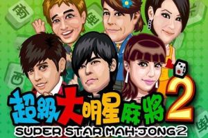 超級大明星麻將2 超級大明星麻將2