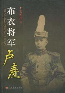 布衣將軍盧燾 布衣將軍盧燾