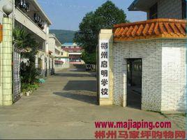 郴州市啟明學校 郴州市啟明學校