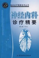 神經內科診療精要