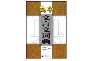 高中古詩文註譯大全