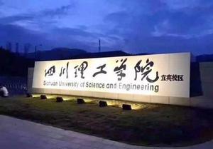 四川理工學院宜賓校區