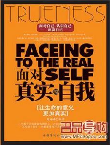 面對真實的自我 面對真實的自我