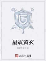 星震黃玄 星震黃玄