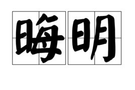 晦明 晦明