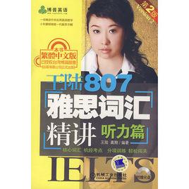 王陸807雅思辭彙精講聽力篇 王陸807雅思辭彙精講聽力篇