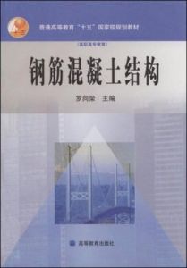 鋼筋混凝土結構 鋼筋混凝土結構