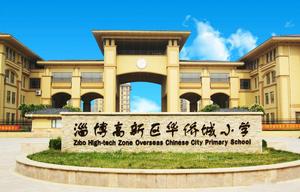 淄博高新區華僑城國小 淄博高新區華僑城國小