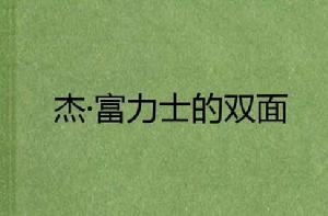 傑·富力士的雙面 傑·富力士的雙面