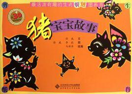 豬寶寶故事 豬寶寶故事