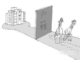 落戶限制 落戶限制