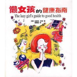 懶女孩的健康指南 懶女孩的健康指南