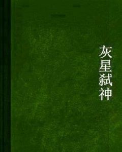 灰星弒神 灰星弒神