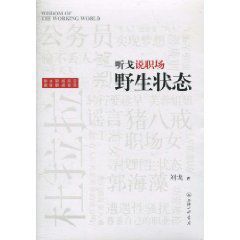 聽戈說職場:野生狀態 聽戈說職場:野生狀態