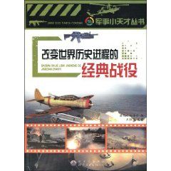 《改變世界歷史進程的經典戰役》
