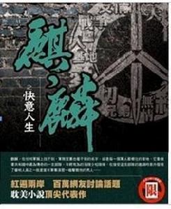 麒麟之快意人生 麒麟之快意人生