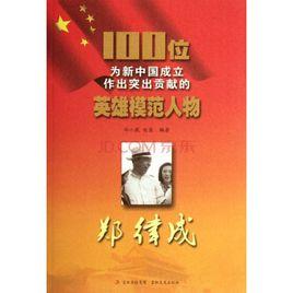 100位為新中國成立作出突出貢獻的英雄模範人物:鄭律成 100位為新中國成立作出突出貢獻的英雄模範人物:鄭律成