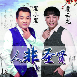 人非聖賢[黑小黑霍雲龍演唱歌曲]