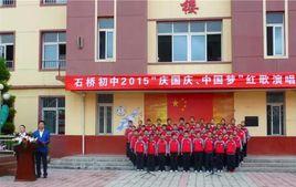 石橋鎮中心學校 石橋鎮中心學校