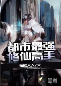 都市最強修仙高手 都市最強修仙高手