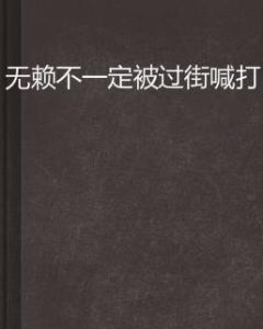 無賴不一定被過街喊打