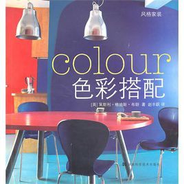 風格家裝：色彩搭配