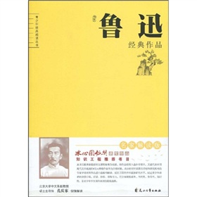 青少年經典閱讀叢書：魯迅經典作品