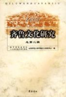 齊魯文化研究(總第二輯) 齊魯文化研究(總第二輯)