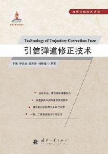 引信彈道修正技術 引信彈道修正技術
