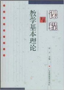 課程與教學基本理論 課程與教學基本理論