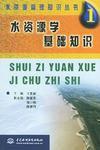 水資源學基礎知識 水資源學基礎知識