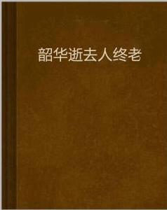 韶華逝去人終老 韶華逝去人終老