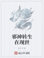 邪神轉生在現世 邪神轉生在現世