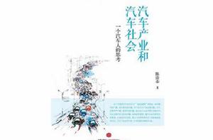 汽車產業和汽車社會:一個汽車人的思考 汽車產業和汽車社會:一個汽車人的思考