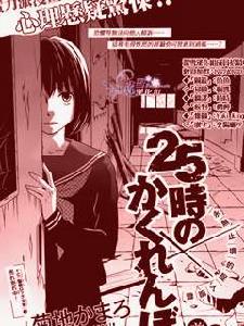 25小時的捉迷藏